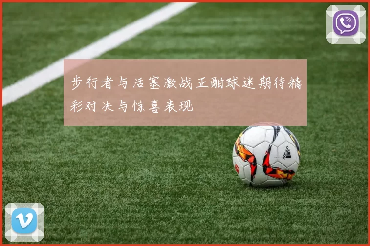 步行者与活塞激战正酣球迷期待精彩对决与惊喜表现