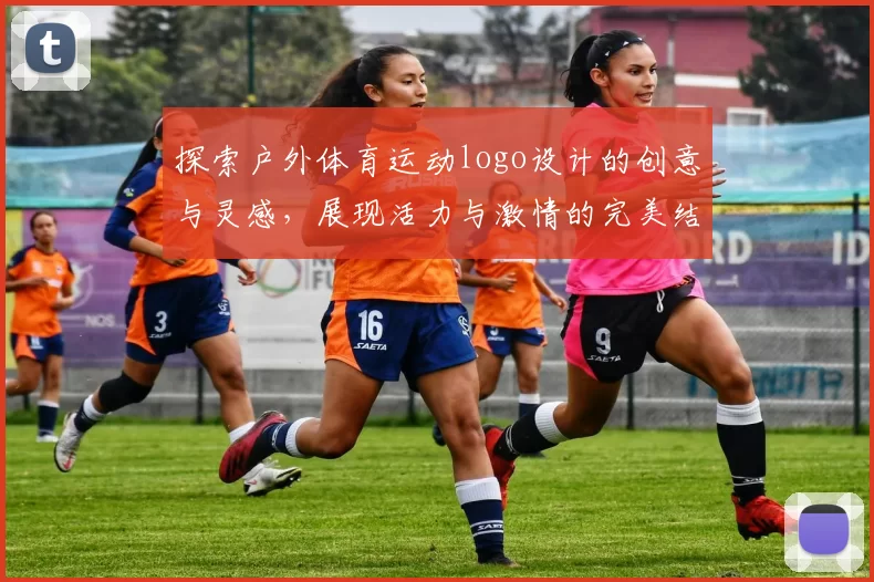 探索户外体育运动logo设计的创意与灵感，展现活力与激情的完美结合
