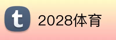 2028体育 logo